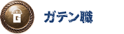 ガテン系求人ポータルサイト【ガテン職】掲載中！